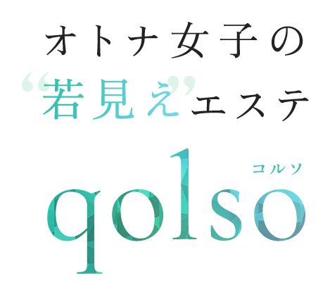 オトナ女子の “若見え”エステ qolso