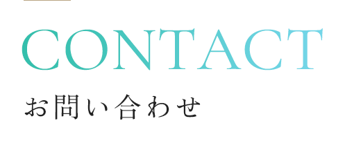 お問い合わせ