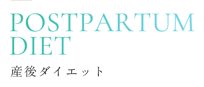 産後ダイエット