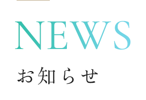 お知らせ
