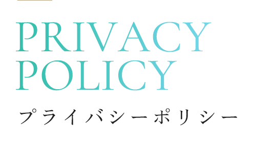 プライバシーポリシー