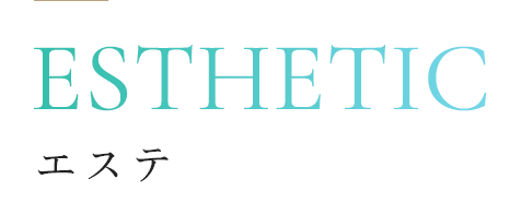 エステ
