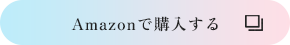 Amazonで購入する
