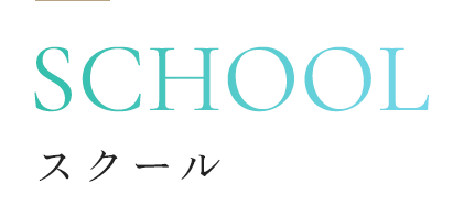 スクール