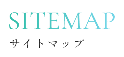 サイトマップ