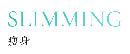痩身