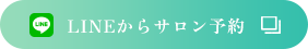 LINEからサロン予約