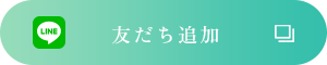 友だち追加