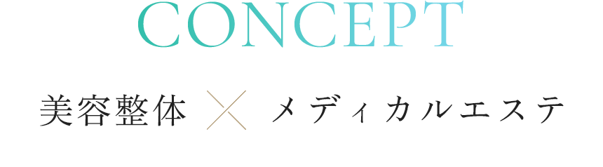 年齢を重ねるほど、輝きを増す。美しさに妥協しない、オトナ女子のための選択。